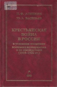 cover of the book Крестьянская война в России в условиях политики военного коммунизма и ее последствий (1918-1922 гг.)