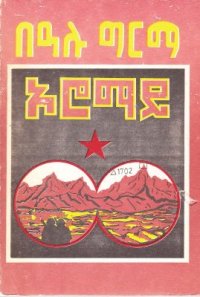 cover of the book Оромай / በዓሉ ግርማ። ኦሮማይ