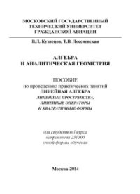 cover of the book Алгебра и аналитическая геометрия