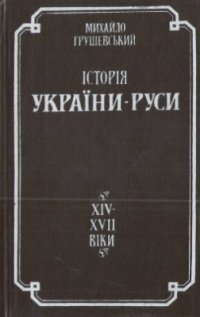 cover of the book Історія України-Руси в 11 томах. Том V. Суспільно-політичний і церковний устрій в українсько-руських землях XIV-XVII віків