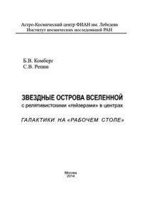 cover of the book Звездные Острова Вселенной с релятивистскими гейзерами в центрах