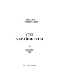 cover of the book Історія України-Руси в 11 т. Том 11. Покажчик імен