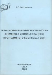 cover of the book Трансформирование космических снимков с использованием программного комплекса ENVI