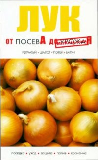 cover of the book Лук