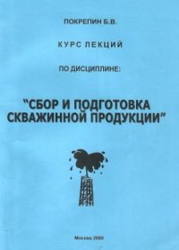 cover of the book Сбор и подготовка скважинной продукции