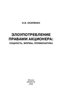 cover of the book Злоупотребление правами акционера: сущность, формы, профилактика