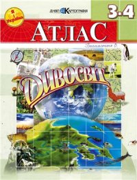 cover of the book Атлас. Дивосвіт. 3-4 клас