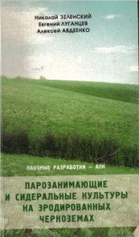 cover of the book Парозанимающие и сидеральные культуры на эродированных черноземах