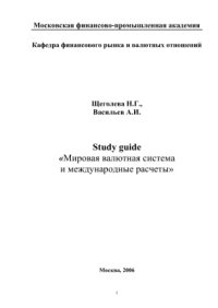 cover of the book Мировая валютная система и международные расчеты