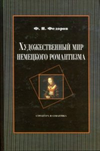 cover of the book Художественный мир немецкого романтизма: Структура и семантика