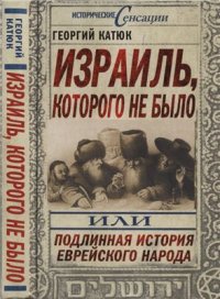 cover of the book Израиль, которого не было, или Подлинная история еврейского народа