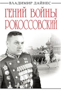 cover of the book Гений войны Рокоссовский. Солдатский долг Маршала