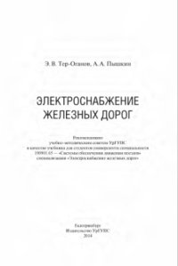 cover of the book Электроснабжение железных дорог