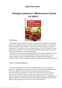 cover of the book Шашлыки и блюда на гриле