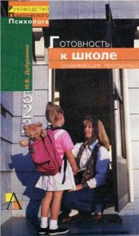 cover of the book Готовность к школе - развивающие программы