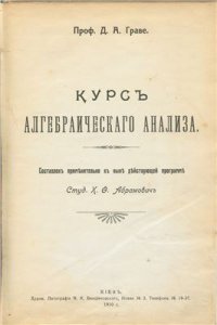 cover of the book Курс алгебраического анализа