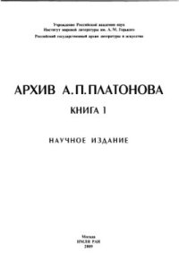 cover of the book Платонова. Книга 1. Научное издание