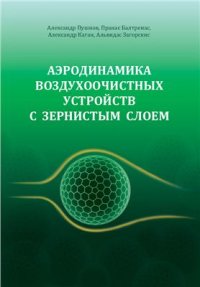 cover of the book Аэродинамика воздухоочистных устройств с зернистым слоем