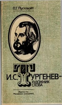 cover of the book Тургенев - художник слова