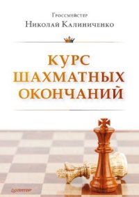 cover of the book Курс шахматных окончаний