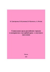 cover of the book Социальная среда российских городов в восприятии гастербайтеров и местного населения