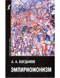 cover of the book Эмпириомонизм