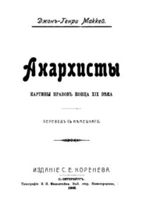 cover of the book Анархисты. Картины нравов конца XIX века