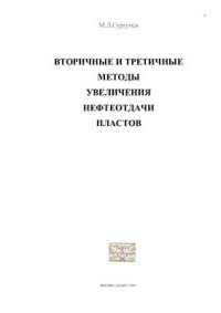 cover of the book Вторичные и третичные методы увеличения нефтеотдачи пластов