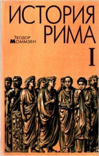 cover of the book История Рима В 4 томах. Том первый (кн. 1-3)