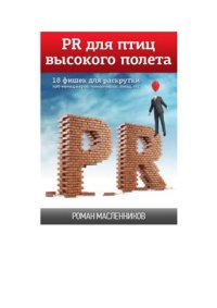 cover of the book PR для птиц высокого полета. 18 фишек для раскрутки топ-менеджеров, чиновников, звезд, etc