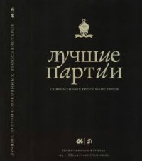 cover of the book Лучшие партии современных гроссмейстеров