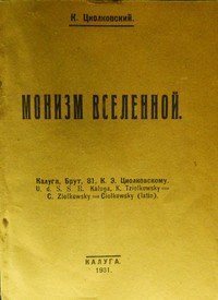 cover of the book Монизм вселенной