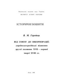 cover of the book Від союзу до інкорпорації: українсько-російські відносини другої половини XVII - першої чверті XVIII ст