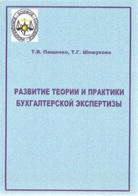 cover of the book Развитие теории и практики бухгалтерской экспертизы