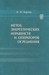 cover of the book Метод энергетических неравенств и операторов осреднения. Граничные задачи для дифференциальных уравнений с частными производными