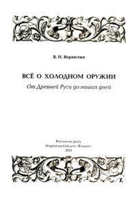 cover of the book Всё о холодном оружии. От Древней Руси до наших дней