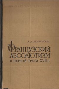 cover of the book Французский абсолютизм в первой трети XVII века