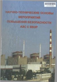 cover of the book Научно-технические основы мероприятий повышения безопасности АЭС с ВВЭР