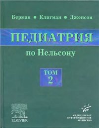 cover of the book Педиатрия по Нельсону. Том 2