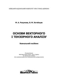 cover of the book Основи векторного і тензорного аналізу