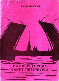 cover of the book История города Санкт-Петербурга