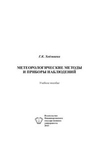 cover of the book Метеорологические методы и приборы наблюдений