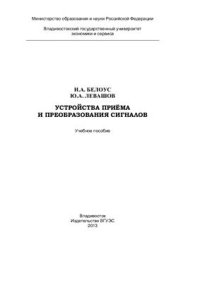 cover of the book Устройства приёма и преобразования сигналов