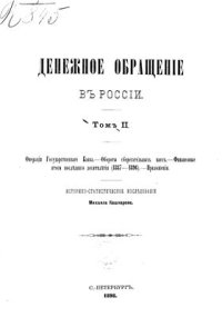 cover of the book Денежное обращение в России. Том 2