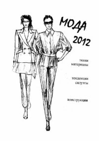 cover of the book Мода и крой