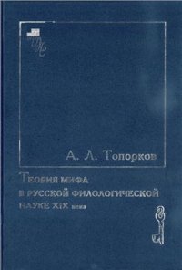 cover of the book Теория мифа в русской филологической науке XIX века