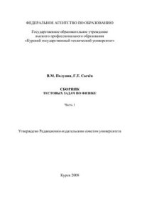 cover of the book Сборник тестовых задач по физике. Часть 1