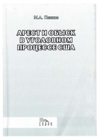 cover of the book Арест и обыск в уголовном процессе США