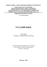 cover of the book Русский язык. Пособие по работе с общенаучными текстами