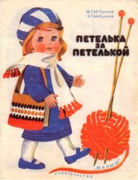 cover of the book Петелька за петелькой